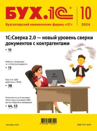 . БУХ.1С №10 2024 г. (+ epub)