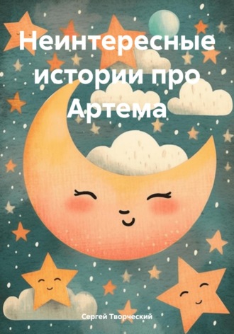 Сергей Творческий. Неинтересные истории про Артема
