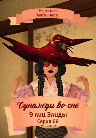 Мечтатель Хойти-Пойти. Однажды во сне, 9 лиц Элиды, Серия 68