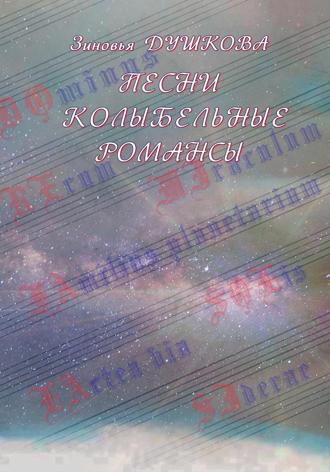 . Песни Колыбельные Романсы