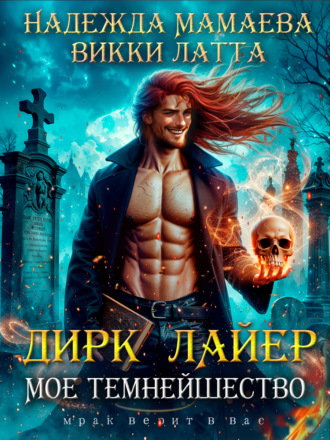 Викки Латта. Дирк Лайер. Мое темнейшество