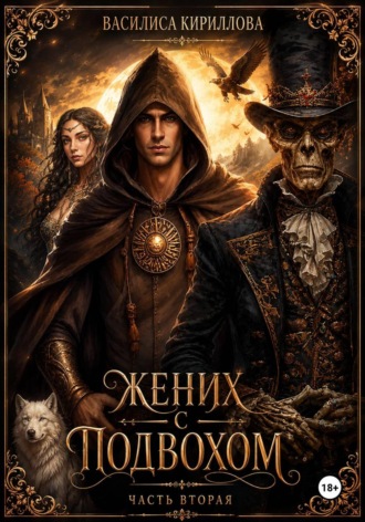Василиса Кириллова. Жених с подвохом. Часть вторая