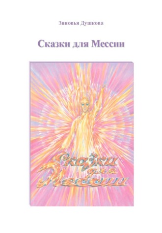 . Сказки для Мессии