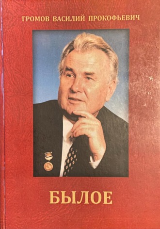 Василий Прокофьевич Громов. Былое