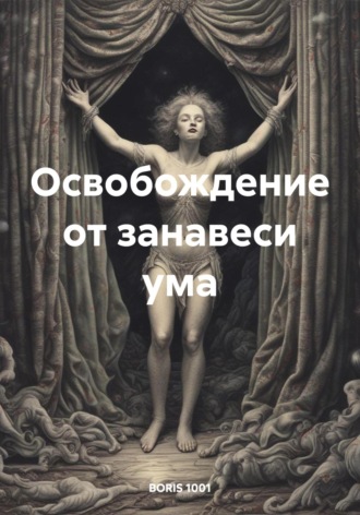 Boris 1001. Освобождение от занавеси ума