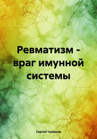 Сергей Чувашов. Ревматизм – враг имунной системы