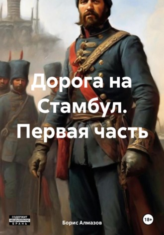 . Дорога на Стамбул. Первая часть