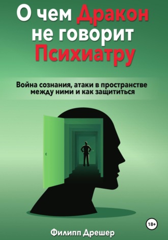 Philipp Drescher. О чем дракон не говорит психиатру… Война сознания, атаки в пространстве между ними и как защититься
