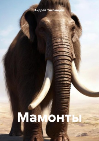 . Мамонты
