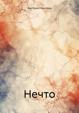 Виктория Никитина. Нечто