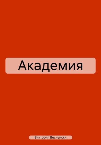 Виктория Весненски. Академия
