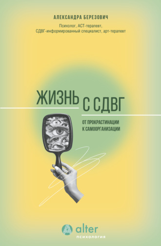 Александра Березович. Жизнь с СДВГ. От прокрастинации к самоорганизации