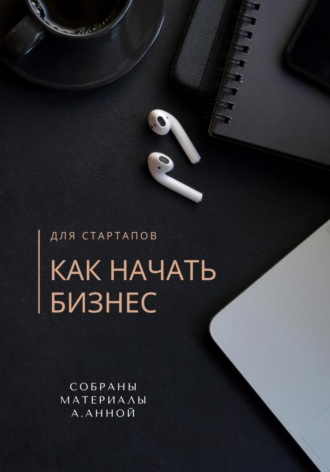 Анна Ан. Как начать бизнес
