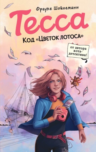 Фрауке Шойнеманн. Тесса. Код «Цветок лотоса»