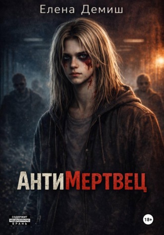 . АнтиМертвец