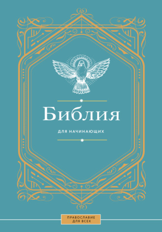 . Библия для начинающих