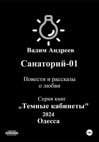 . Санаторий-01. Повести и рассказы о любви