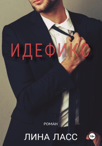 . Идефикс