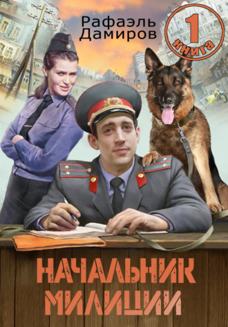 . Начальник милиции 1