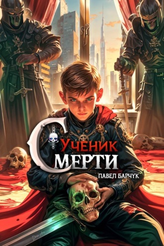 Павел Барчук. Ученик Смерти
