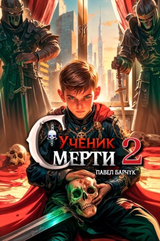 . Ученик Смерти 2
