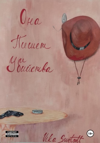 . Она пишет убийства