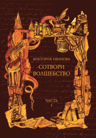 . Сотвори волшебство. Часть I