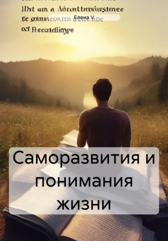 Елена V. Саморазвития и понимания жизни