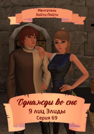 Мечтатель Хойти-Пойти. Однажды во сне. 9 лиц Элиды. Серия 69