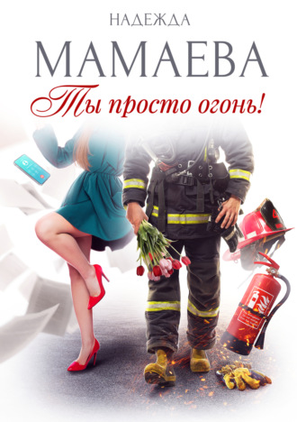 . Ты просто огонь!