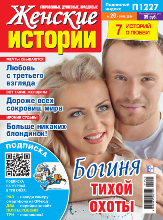 . Женские истории №20/2024