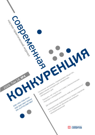 . Современная конкуренция №4 (100) 2024