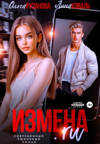 . Измена.ru