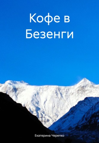Екатерина Черепко. Кофе в Безенги