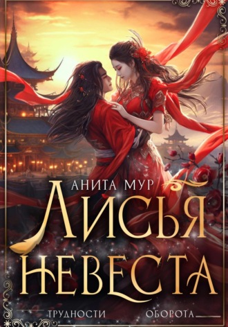 . Лисья невеста