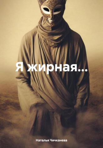 . Я жирная…