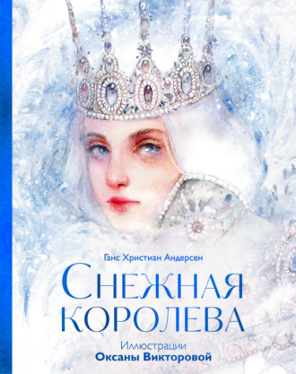 Ганс Христиан Андерсен. Снежная королева