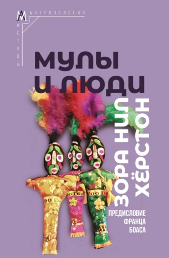 Зора Нил Херстон. Мулы и люди