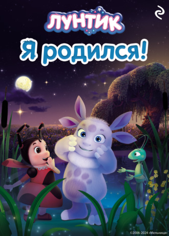 Вероника Медведева. Лунтик. Я родился!