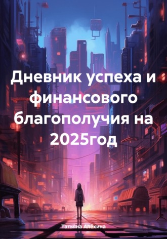 Татьяна Анатольевна Алёхина. Дневник успеха и финансового благополучия на 2025 год