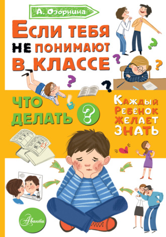 . Если тебя не понимают в классе. Что делать?