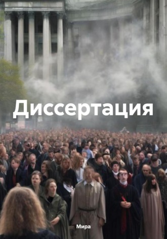 Мира. Диссертация