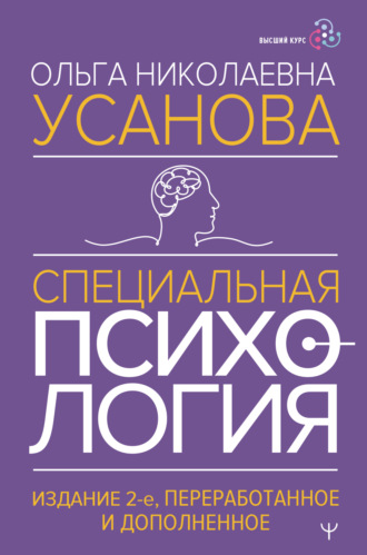 . Специальная психология