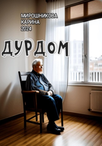 . Дурдом