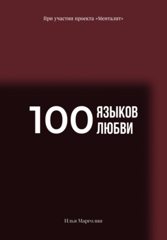 . 100 языков любви