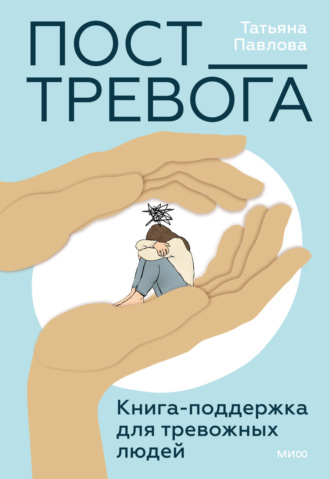 Татьяна Павлова. Пост_Тревога: книга-поддержка для тревожных людей