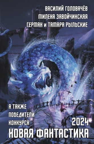 . Новая фантастика 2024. Антология № 8