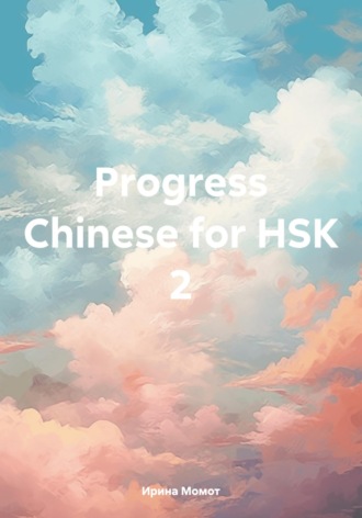 Ирина Момот. Progress Chinese for HSK 2