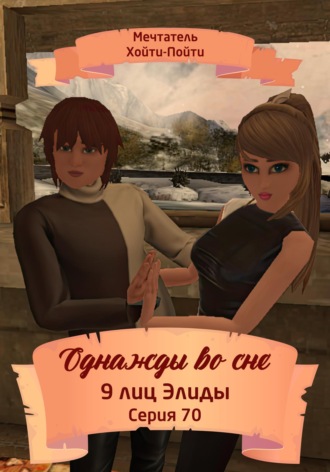Мечтатель Хойти-Пойти. Однажды во сне. 9 лиц Элиды. Серия 70