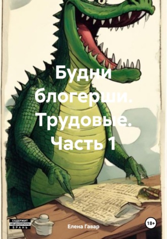 . Будни блогерши. Трудовые. Часть 1